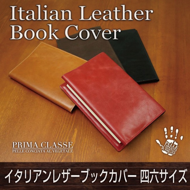 プリマクラッセ　イタリアンオイルレザーブックカバー 四六サイズ [本革]　デザイン文具 イタリアンレザー 事務用品 製図 法人 領収書【10P20Nov15】