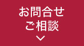 お問合せご相談