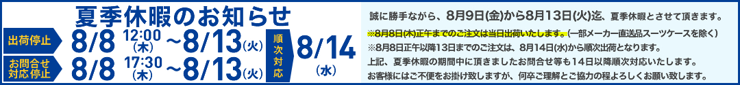 夏季休暇のお知らせ