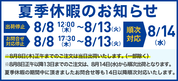 夏季休暇のお知らせ